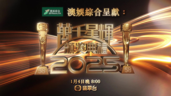 萬千星輝頒獎典禮2025｜宣傳片視帝太太坐鎮C位性感搶鏡 低胸大騷長腿！群星拱照盡顯地位