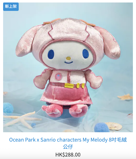 海洋公園推出Sanrio獨家周邊精品，限定公仔被瘋搶。圖片來源：香港海洋公園