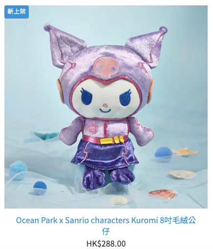 海洋公園推出Sanrio獨家周邊精品，限定公仔被瘋搶。圖片來源：香港海洋公園