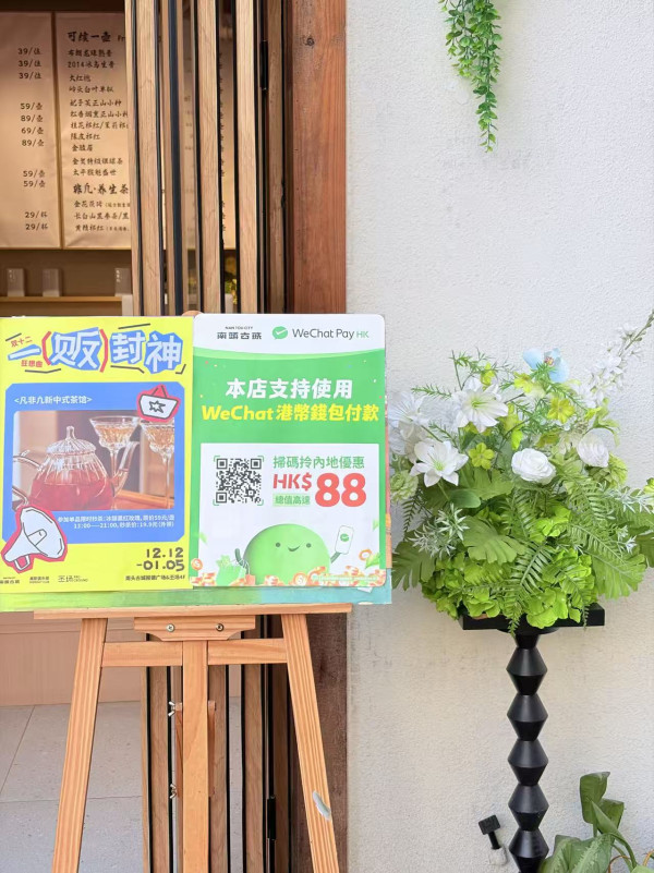 WeChat Pay HK 聖誕優惠!平安夜起免費食鮑師傅+南頭古城派現金券 換領地點/方法