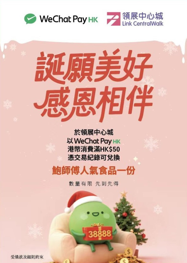 WeChat Pay HK 聖誕優惠!平安夜起免費食鮑師傅+南頭古城派現金券 換領地點/方法