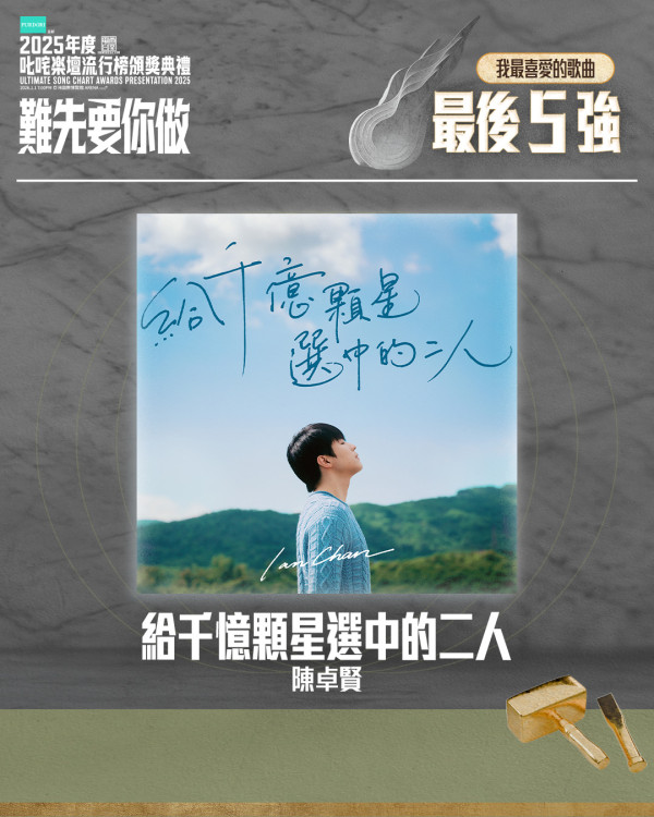 叱咤投票2025｜叱咤樂壇我最喜愛歌曲最後5強公佈！林家謙MC張天賦入圍！附連結/投票詳情