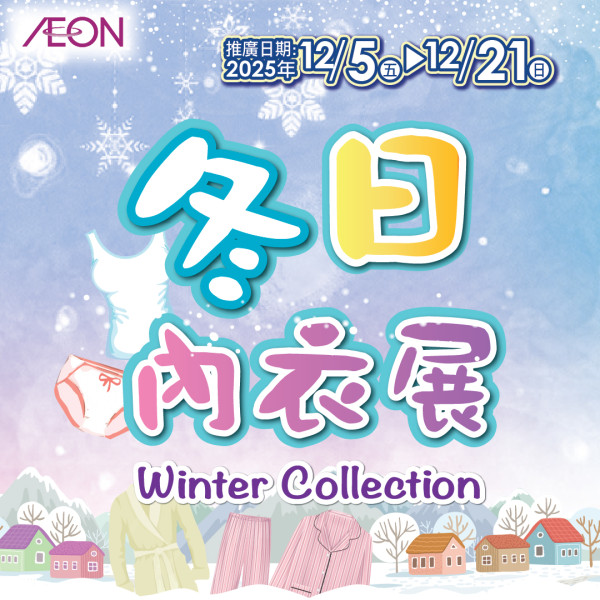 AEON 12月優惠懶人包！超市食品$9.9起 冬甩/心太軟/雪糕/水果特價