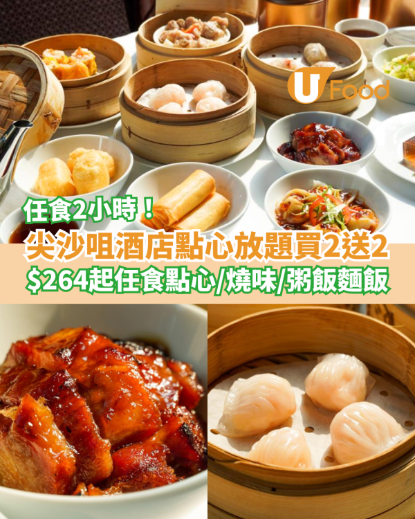 尖沙咀凱悅酒店點心放題買2送2優惠！$264起任食點心/燒味/粥飯麵飯 (附搶購連結及Menu)