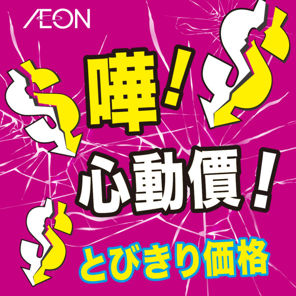 AEON 12月優惠懶人包！超市食品$9.9起 冬甩/心太軟/雪糕/水果特價