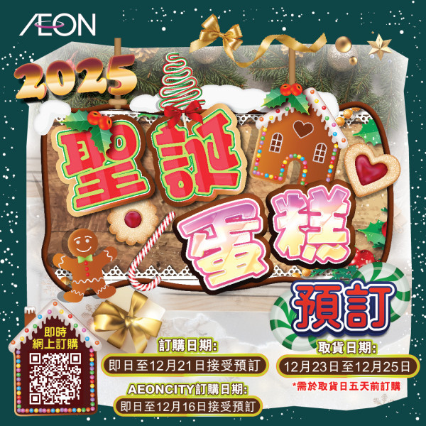 AEON 12月優惠懶人包！超市食品$9.9起 冬甩/心太軟/雪糕/水果特價