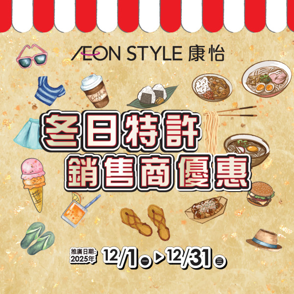 AEON 12月優惠懶人包！超市食品$9.9起 冬甩/心太軟/雪糕/水果特價