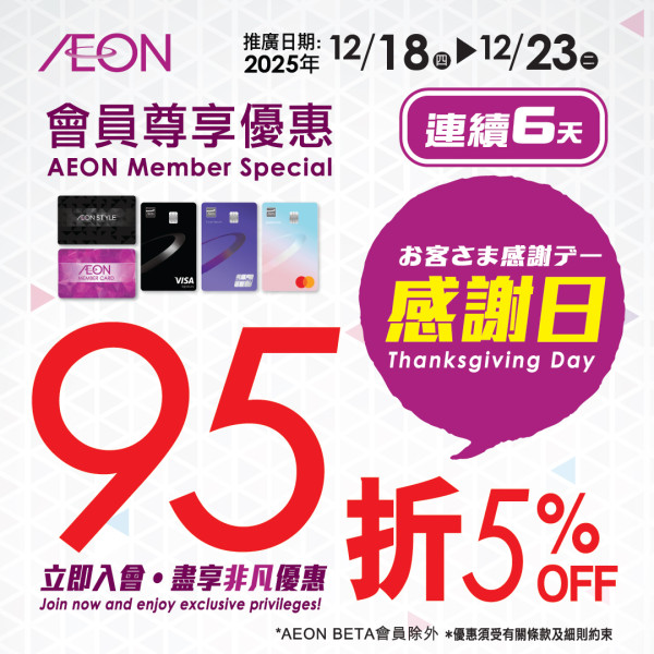 AEON 12月優惠懶人包！超市食品$9.9起 冬甩/心太軟/雪糕/水果特價