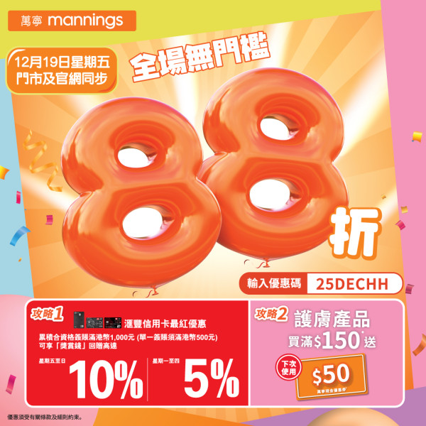 萬寧門市網店88折優惠！限定一日 指定產品買滿$150送$50 (附優惠碼)