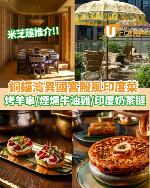  銅鑼灣異國宮殿風印度菜  烤羊串／煙燻牛油雞／印度奶茶撻