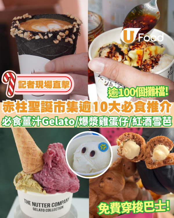 赤柱聖誕市集開鑼！記者現場直擊逾100檔進駐/免費穿梭巴士＋送新鮮生薑 必食薑汁Gelato/爆漿雞蛋仔/紅酒雪芭 