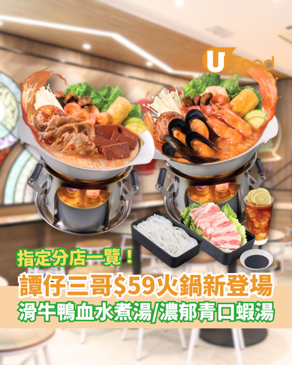 譚仔三哥$59一人平價火鍋新登場！鴨血水煮湯+青口蝦湯／送肥牛+米線+凍飲 (指定分店一覽)