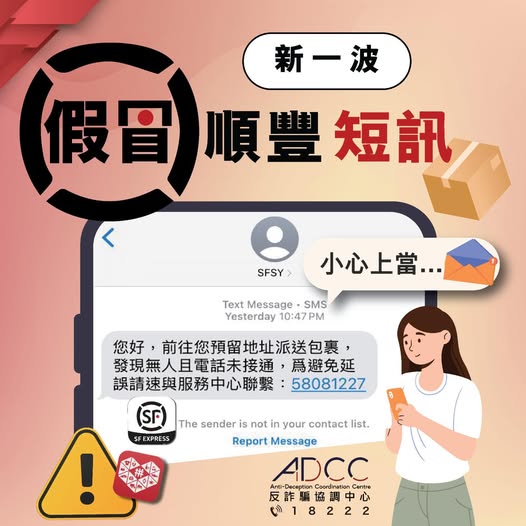 收到「派件失敗」SMS 千祈咪撳  HKCERT 發極高風險警報：假順豐/淘寶橫行 點擊即中毒 (iPhone/Chrome 高危)