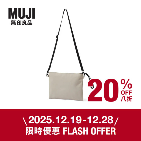 無印良品MUJI限時快閃優惠！精選商品低至8折！行李箱/羽絨/手袋都有減價