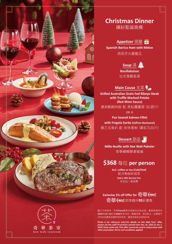 奇華茶室推聖誕大餐 人均$368歎澳洲肉眼／法式海龍皇湯！必試獨家「蝴蝶酥拿破崙」