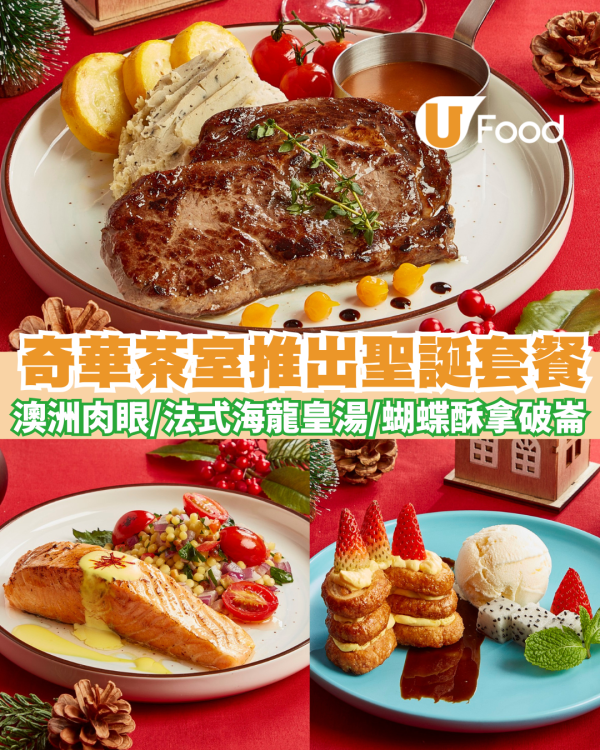 奇華茶室推聖誕大餐 人均$368歎澳洲肉眼／法式海龍皇湯！必試獨家「蝴蝶酥拿破崙」