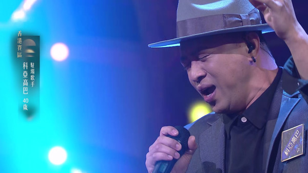 中年好聲音4｜菲律賓爸爸科亞高巴為餅印仔仔走出谷底 勇敢追夢晒完美高超技巧連海兒都話絕