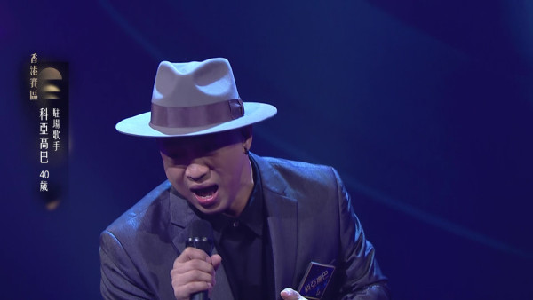 中年好聲音4｜菲律賓爸爸科亞高巴為餅印仔仔走出谷底 勇敢追夢晒完美高超技巧連海兒都話絕