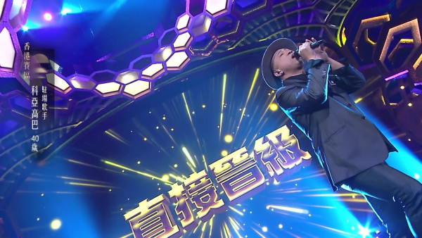 中年好聲音4｜菲律賓爸爸科亞高巴為餅印仔仔走出谷底 勇敢追夢晒完美高超技巧連海兒都話絕