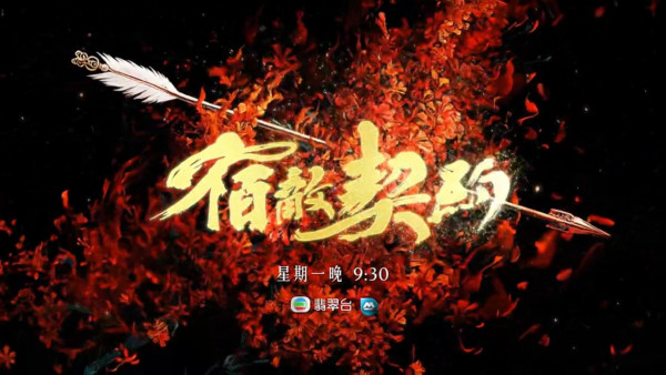 宿敵契約TVB|1-27集大結局TVB全劇透!6大必睇亮點/角色介紹/演員陣容/每集劇情預告