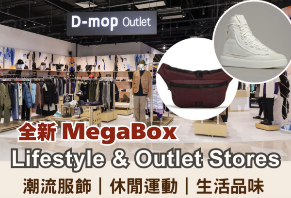 九龍灣MegaBox重裝大翻新！地下層變20+ Outlet專區低至1折起！LOG-ON都有進駐