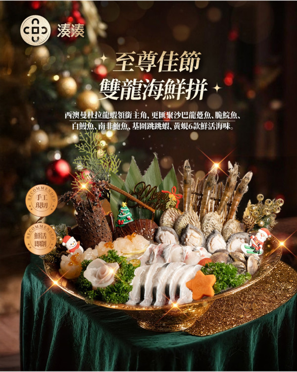 湊湊火鍋全新「冬日懷石聖誕盛宴」肉肉聖誕樹 / 海龍皇一品兩吃 / 龍躉珍菌鮮魚鍋
