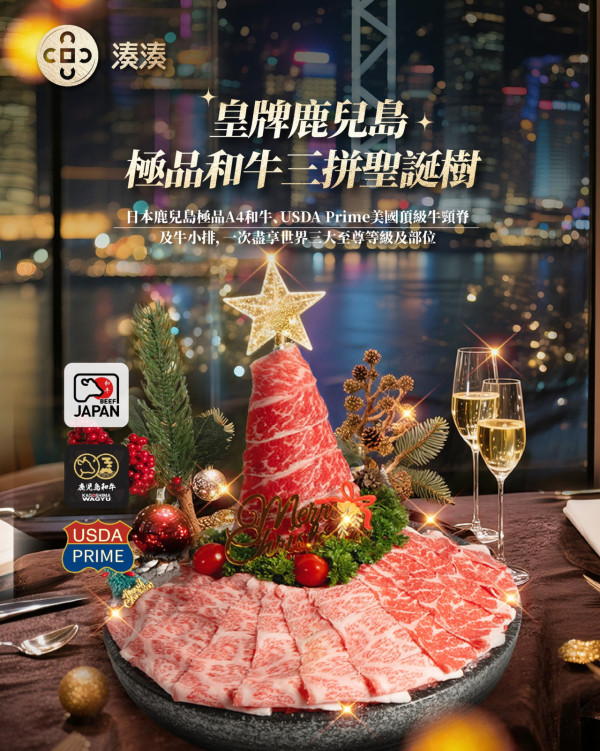 湊湊火鍋全新「冬日懷石聖誕盛宴」肉肉聖誕樹 / 海龍皇一品兩吃 / 龍躉珍菌鮮魚鍋