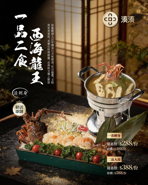 湊湊火鍋全新「冬日懷石聖誕盛宴」肉肉聖誕樹 / 海龍皇一品兩吃 / 龍躉珍菌鮮魚鍋