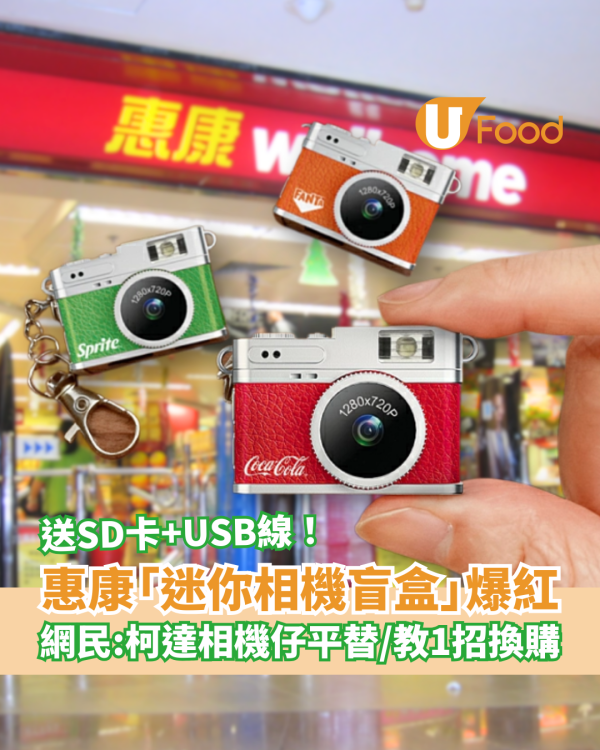 惠康超市買汽水換「迷你相機盲盒」爆紅！網民：柯達迷你相機平替／教1招輕鬆換購