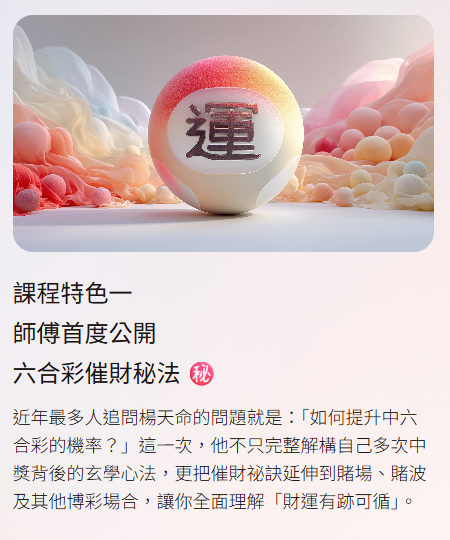 六合彩｜楊天命師傅連中三期六合彩贏3.8萬！開班教六合彩秘技 靠一攻略中獎？網民一跟即中獎