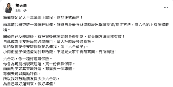 六合彩｜楊天命師傅連中三期六合彩贏3.8萬！開班教六合彩秘技 靠一攻略中獎？網民一跟即中獎