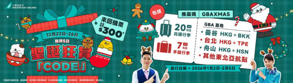 大灣區航空聖誕機票優惠!一連5日 來回機票$300起 包20KG行李 台灣/泰國都有份!
