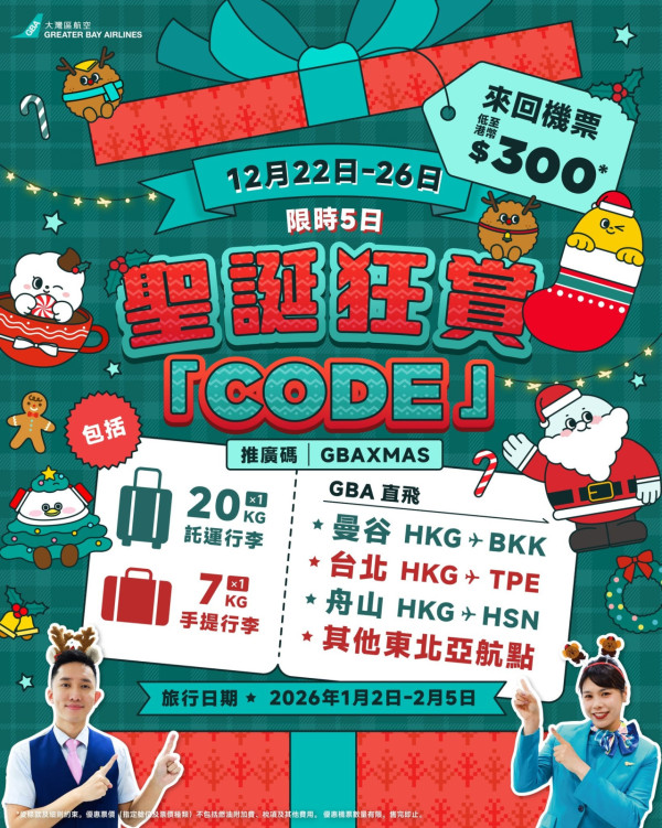 大灣區航空聖誕機票優惠!一連5日 來回機票$300起 包20KG行李 台灣/泰國都有份!