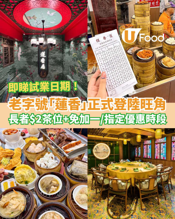 老字號茶樓蓮香居正式登陸旺角！懷舊手推點心車飲茶／長者優惠$2茶位+免加一 (即睇開業日期)