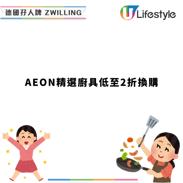 AEON快閃2折優惠！德國孖人牌廚具獨家換購最平$99交易／煎鍋、廚刀、廚房剪刀