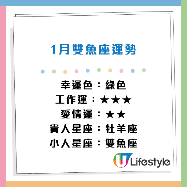 星座運程2026｜1月星座運勢出爐！專家警告小心工作被AI取代！點名 3 星座財運桃花旺