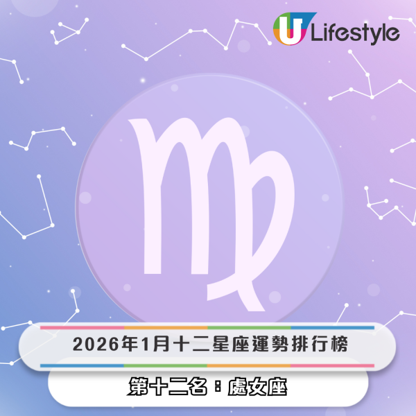 星座運程2026｜1月星座運勢出爐！專家警告小心工作被AI取代！點名 3 星座財運桃花旺