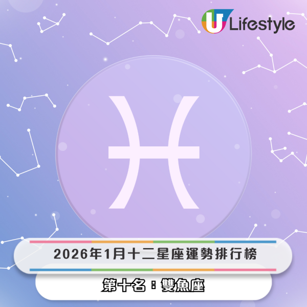星座運程2026｜1月星座運勢出爐！專家警告小心工作被AI取代！點名 3 星座財運桃花旺