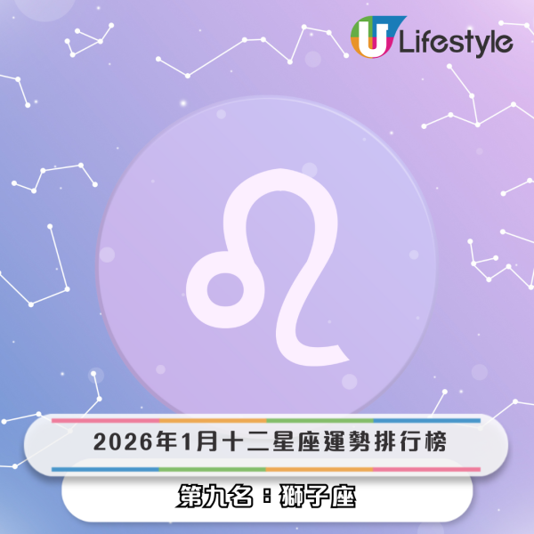 星座運程2026｜1月星座運勢出爐！專家警告小心工作被AI取代！點名 3 星座財運桃花旺