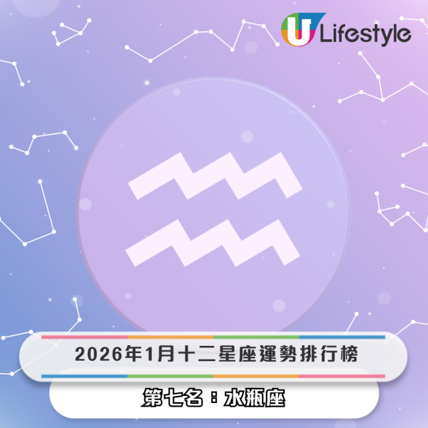 星座運程2026｜1月星座運勢出爐！專家警告小心工作被AI取代！點名 3 星座財運桃花旺