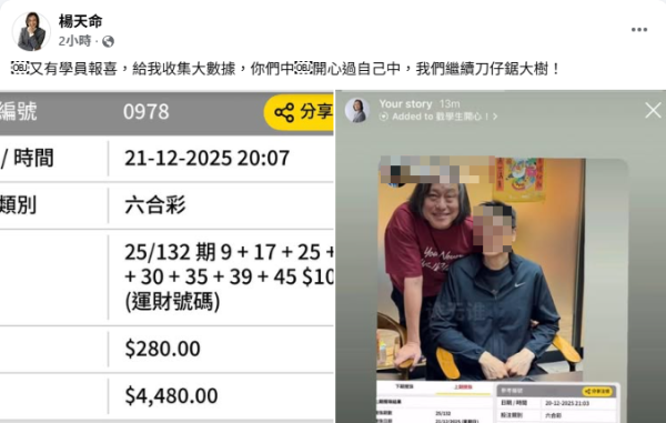 六合彩｜楊天命師傅連中三期六合彩贏3.8萬！開班教六合彩秘技 靠一攻略中獎？網民一跟即中獎