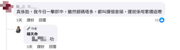 六合彩｜楊天命師傅連中三期六合彩贏3.8萬！開班教六合彩秘技 靠一攻略中獎？網民一跟即中獎