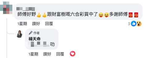 六合彩｜楊天命師傅連中三期六合彩贏3.8萬！開班教六合彩秘技 靠一攻略中獎？網民一跟即中獎