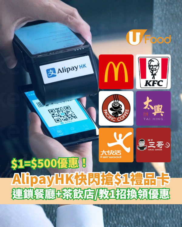 AlipayHK快閃瘋搶$1換$500禮品卡！全港麥當勞/大快活/KFC/連鎖餐廳適用＋教1招即搶優惠