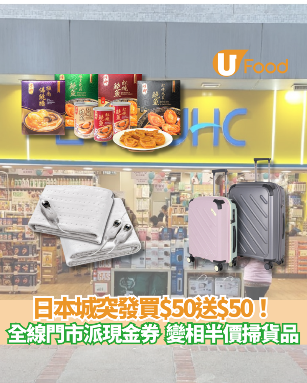 日本城突發買$50送$50！全線門市派現金券  變相半價掃貨品即睇詳情