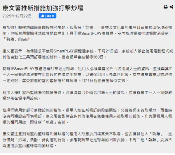 Book場注意｜康文署出狠招打擊「炒場」外掛恐停賽1年、一經發現即封號