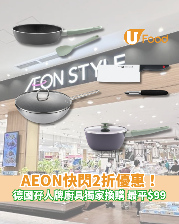 AEON快閃2折優惠！德國孖人牌廚具獨家換購最平$99交易／煎鍋、廚刀、廚房剪刀