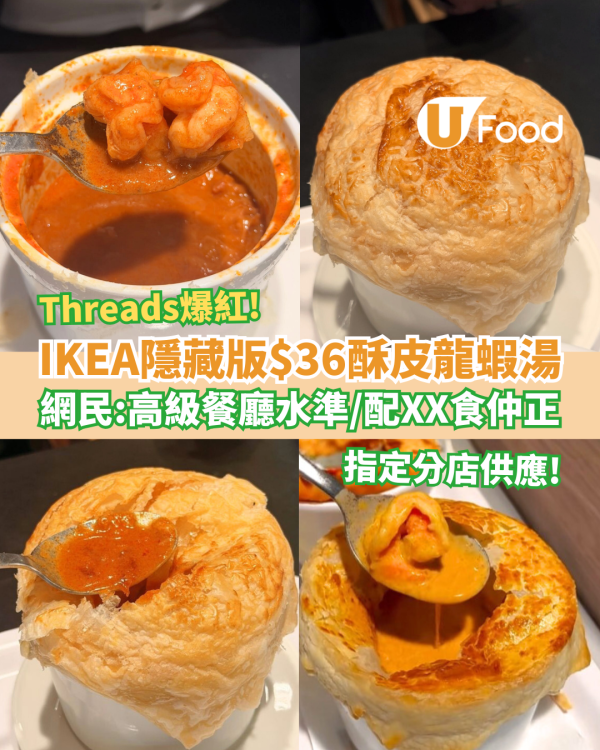 IKEA隱藏版酥皮龍蝦湯Threads爆紅！網民：$36高級餐廳水準／配搭XX食仲正 (指定分店一覽)