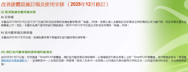 Book場注意｜康文署出狠招打擊「炒場」外掛恐停賽1年、一經發現即封號