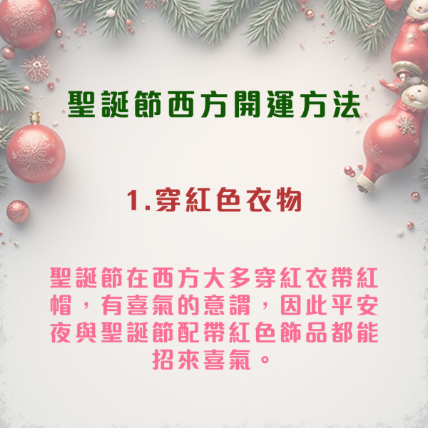 聖誕節2025｜聖誕節6大開運方法！專家：忌送一物交換禮物 呢隻色不宜穿著！做錯一事恐招爛桃花...